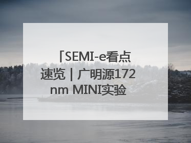 SEMI-e看点速览｜广明源172nm MINI实验模组首秀亮相