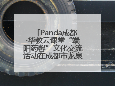 Panda成都·华教云课堂“端阳药馨”文化交流活动在成都市龙泉驿区举行