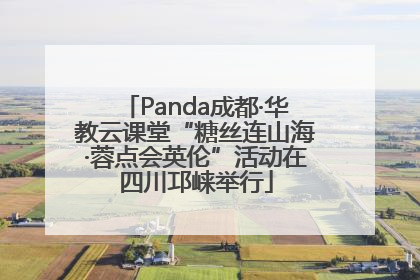 Panda成都·华教云课堂“糖丝连山海·蓉点会英伦”活动在四川邛崃举行