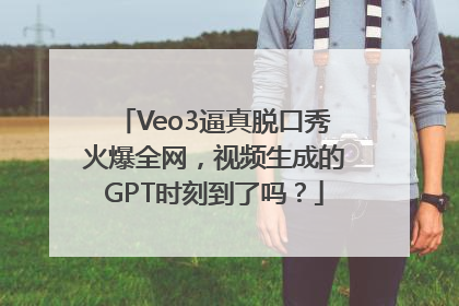 Veo3逼真脱口秀火爆全网，视频生成的GPT时刻到了吗？