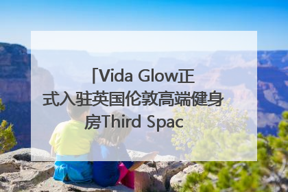 Vida Glow正式入驻英国伦敦高端健身房Third Space，携手共创高品质健康美丽生活哲学
